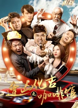 逢凶化吉之咖啡馆封面图