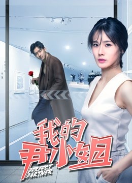 我的尹小姐封面图