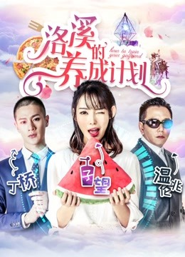 洛溪的养成计划封面图