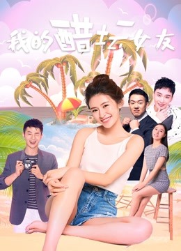 我的醋坛女友封面图