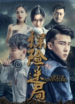 探险迷局封面图