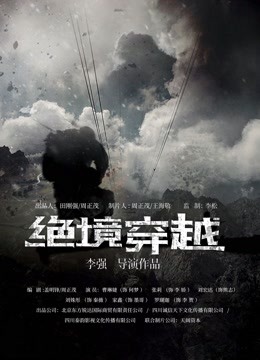 绝境穿越封面图