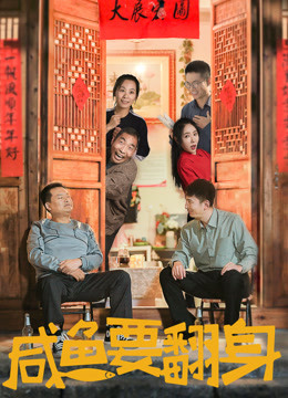 咸鱼要翻身封面图