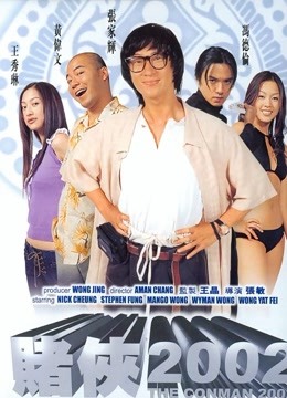 赌侠2002封面图