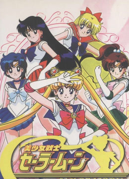 美少女战士封面图