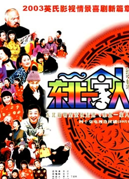 东北一家人续集封面图