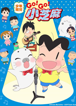 少年阿贝 GOGO小芝麻  第三季 版封面图