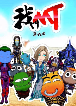 我叫MT   第六季封面图