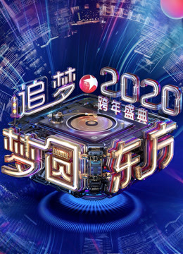 2020东方卫视跨年演唱会封面图