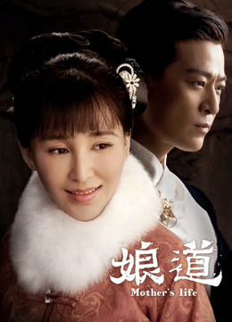 娘道封面图