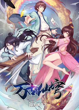 万古仙穹  第四季封面图