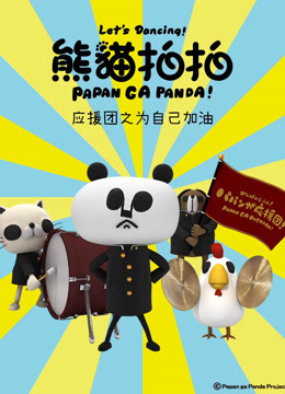 熊猫拍拍应援团之为自己加油封面图