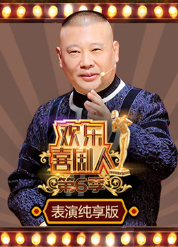 欢乐喜剧人  第六季表演纯享版封面图