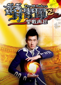 萌学园  第二季 圣战再起封面图