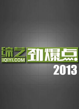 综艺劲爆点2013封面图