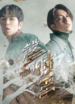 声林之王 第二季封面图