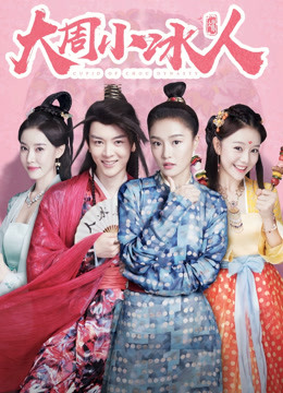 大周小冰人 第二季封面图