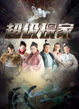 超级玩家封面图