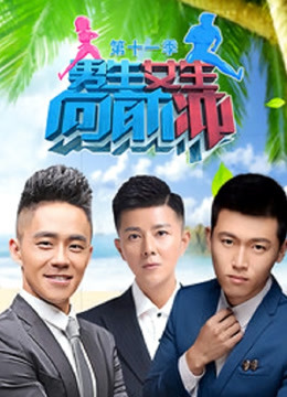 男生女生向前冲  第十一季封面图
