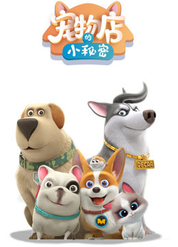 宠物店的小秘密封面图