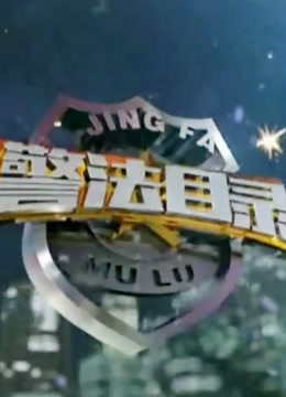 警法目录封面图