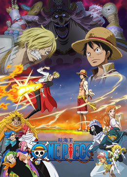 航海王 蛋糕岛篇 前篇封面图