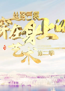 丝路云裳:穿在身上的艺术 第二季封面图