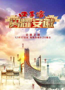 闪耀安徽封面图