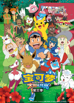 宝可梦 太阳:月亮  第三季封面图
