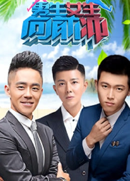 男生女生向前冲  第十二季封面图