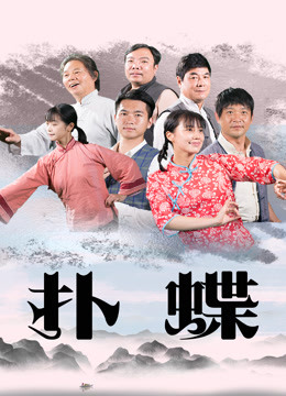 扑蝶封面图