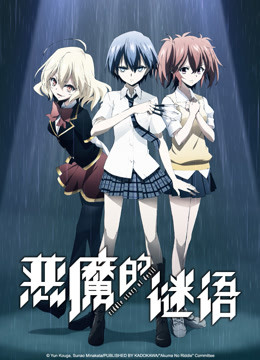 恶魔的谜语封面图