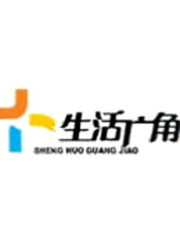 生活广角封面图
