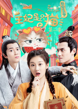 报告王爷王妃是只猫 第二季封面图