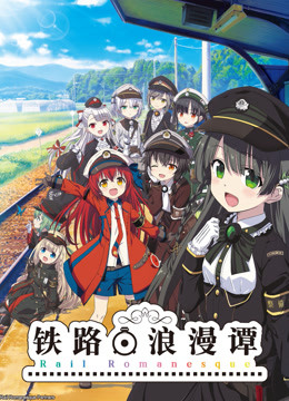 铁路浪漫谭封面图