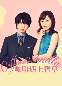 咖啡遇上香草封面图
