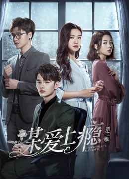 谋爱上瘾 第二季封面图