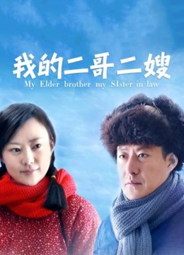 我的二哥二嫂封面图