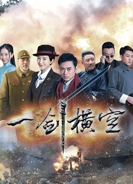 一剑横空封面图