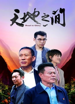 天地之间封面图