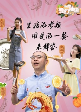 爱的味道 第二季封面图