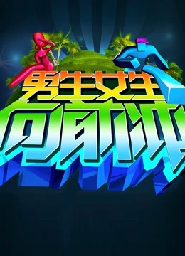 男生女生向前冲 第八季封面图
