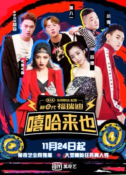 嘻哈来也封面图