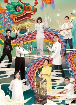 国学小名士 第三季封面图