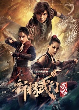 新精武门:武魂封面图