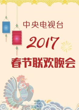 2017央视春晚封面图
