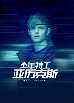 少年特工亚历克斯封面图