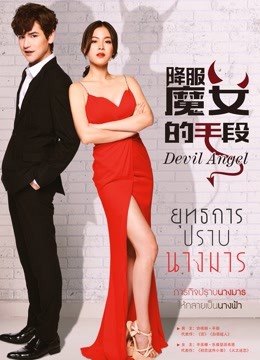 降服魔女的手段版封面图