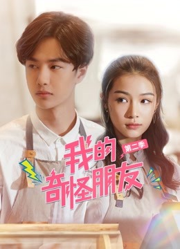 我的奇怪朋友 第二季封面图