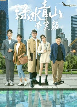 绿水青山带笑颜 DVD版封面图